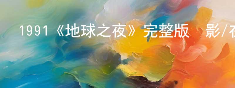 1991《地球之夜》完整版電影/在線觀看/百度云-美劇天堂 陳明先的blog
